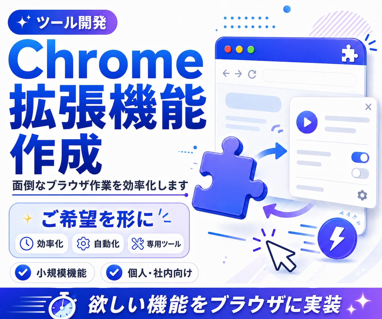 あなたが欲しいChrome拡張機能作成します 毎日の繰り返しをワンクリックに変えます イメージ1