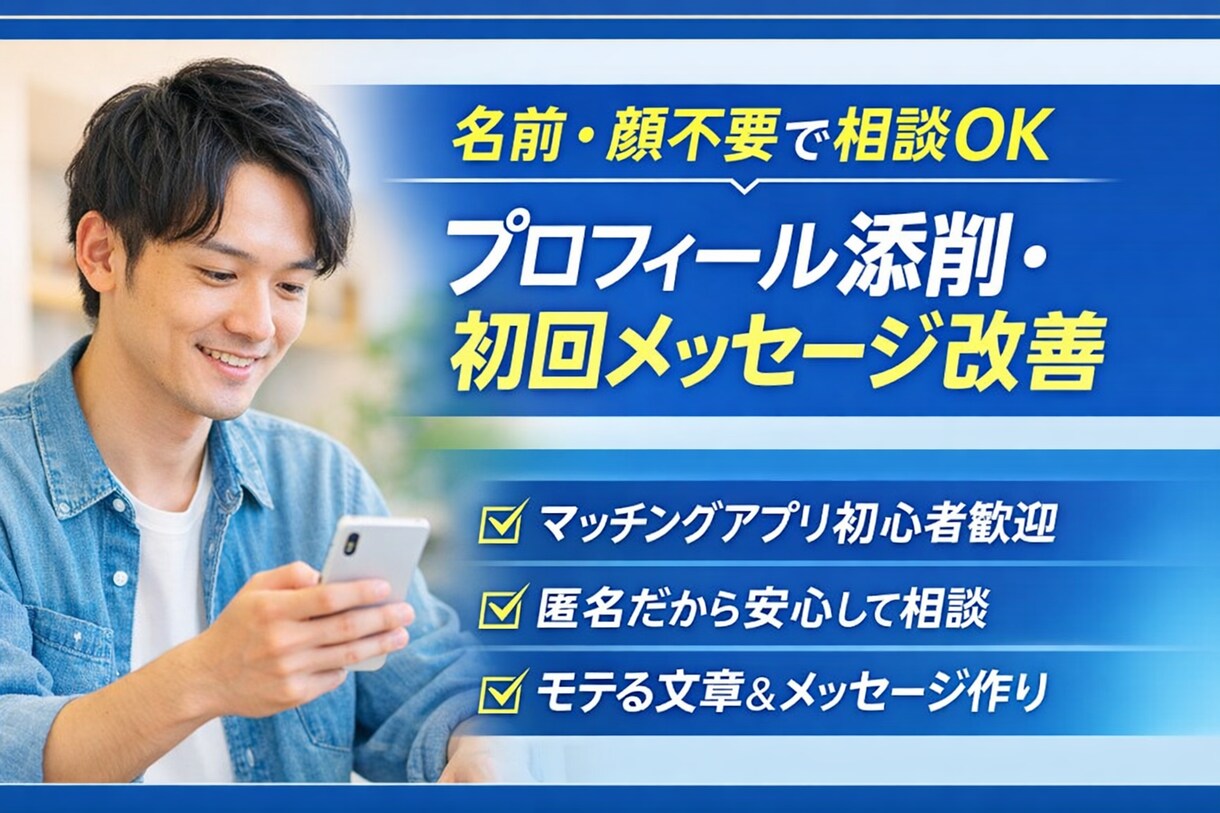 20、30代マッチングアプリ攻略・匿名相談受付ます プロフィール添削＋メッセージ例＋匿名相談 イメージ1