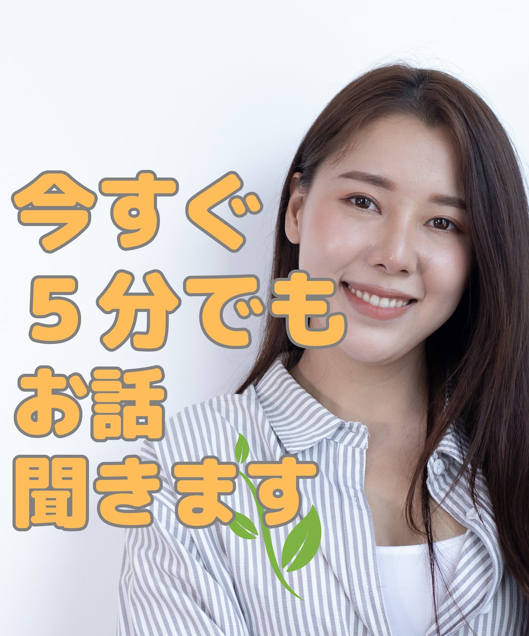 今すぐ、５分でも、何でもお話聞きます あなたが幸せになるお手伝いさせていただきます！ イメージ1