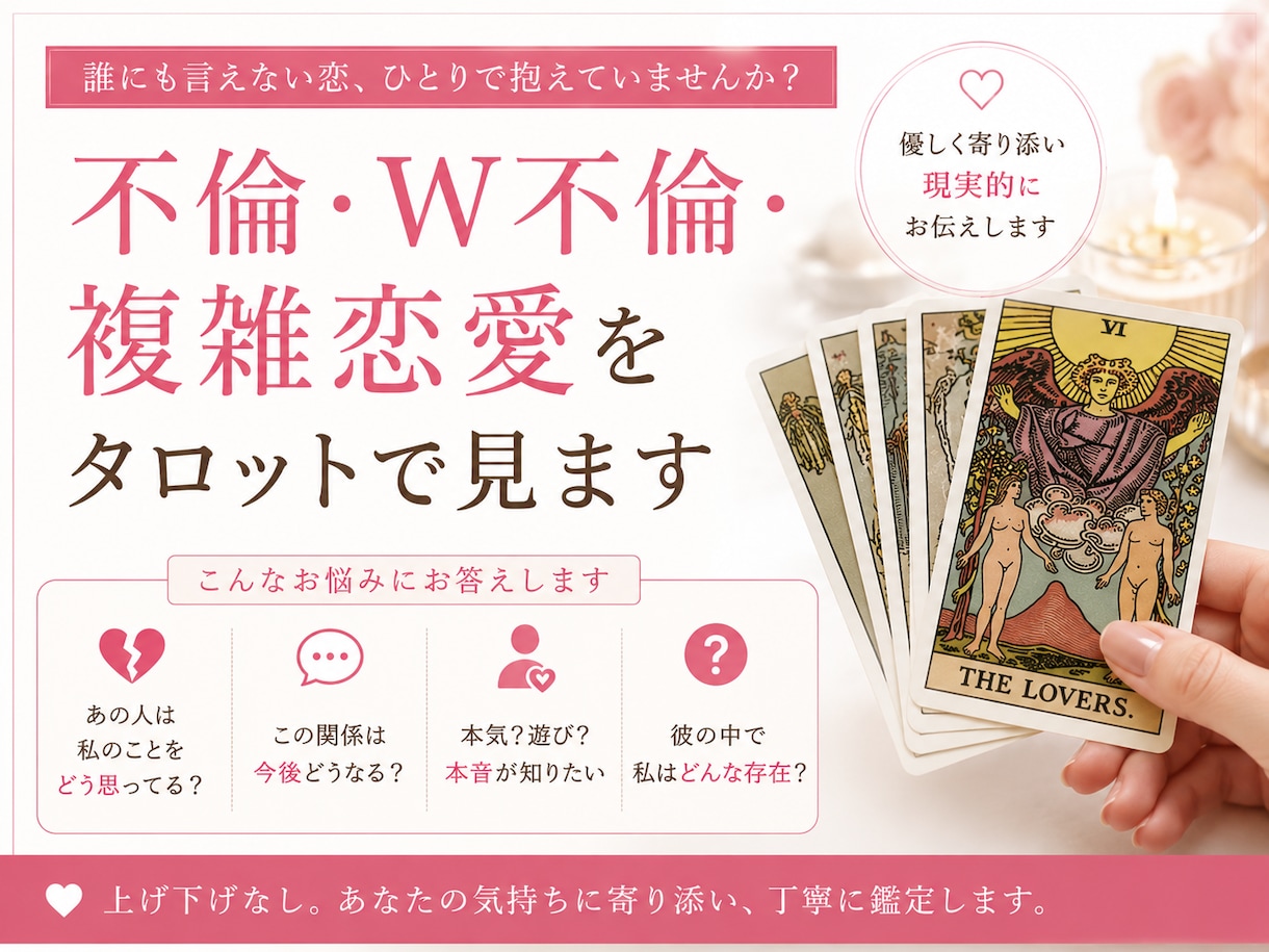 不倫・W不倫・複雑恋愛の未来をタロットで見ます 相手の気持ちや2人の未来をタロットを通して見ていきます。 イメージ1