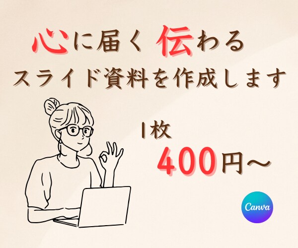 心を動かすスライド、お作りします あなたの想いを、わかりやすくカタチに イメージ1