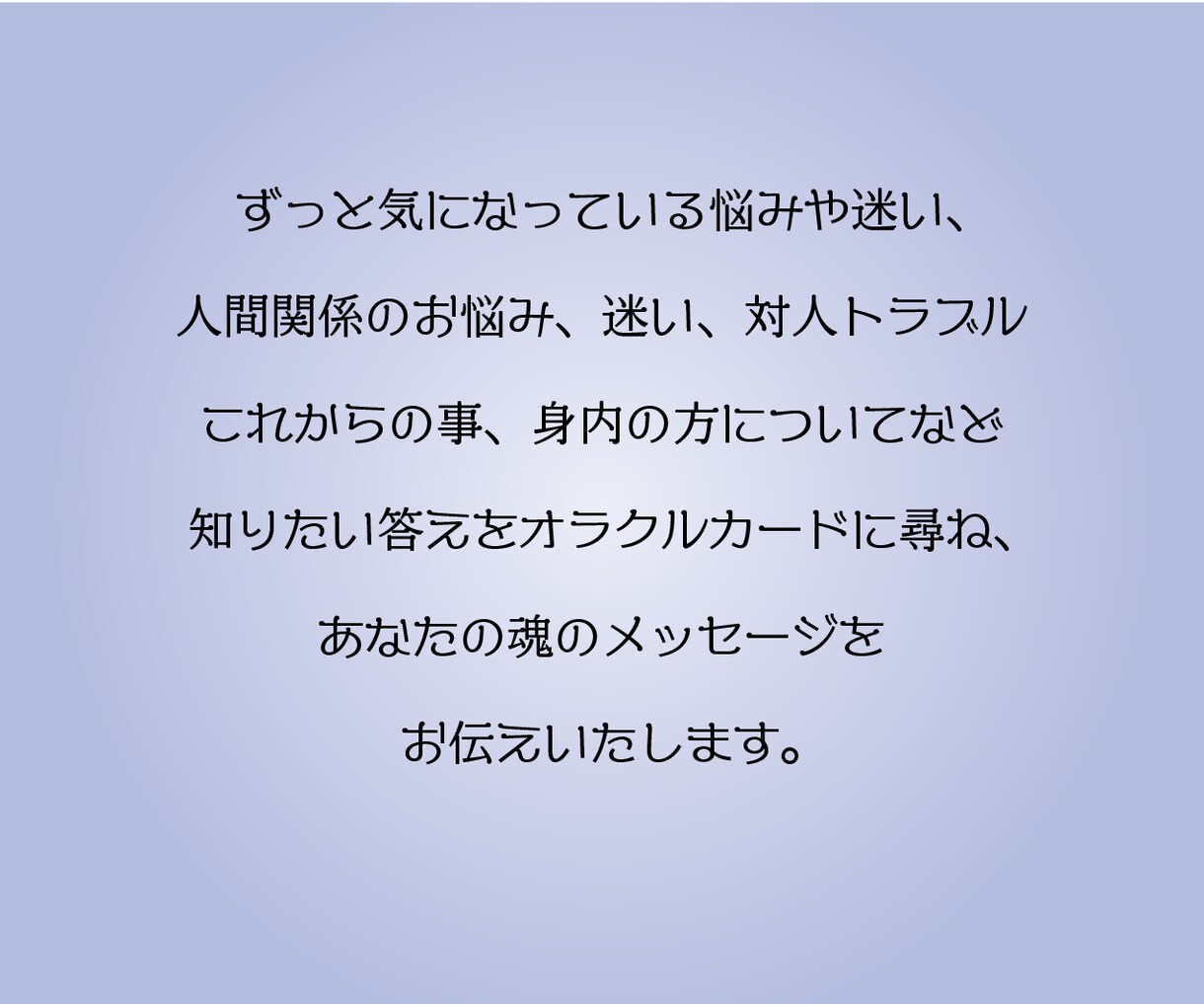 詳細版☆人間関係のお悩みオラクルカードが解決します 人間関係の悩みを解消し、明るく前向きな人生を導きます！ イメージ3