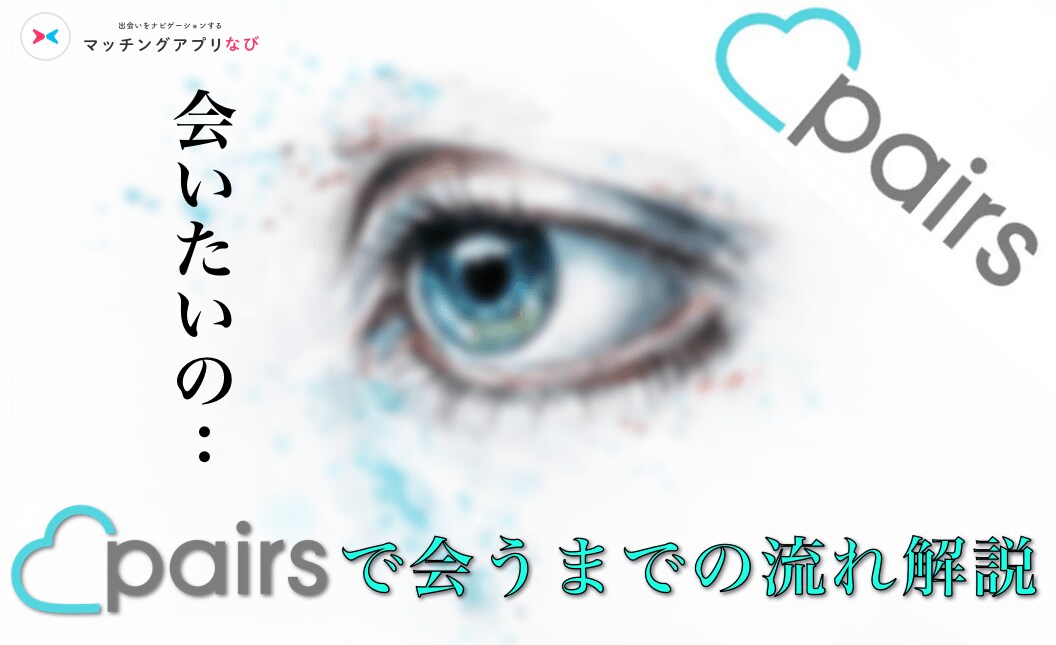 ペアーズで好印象を与え出会う方法ご教授します プロフィールの書き方から会うまでの流れを徹底解説致します！ イメージ1