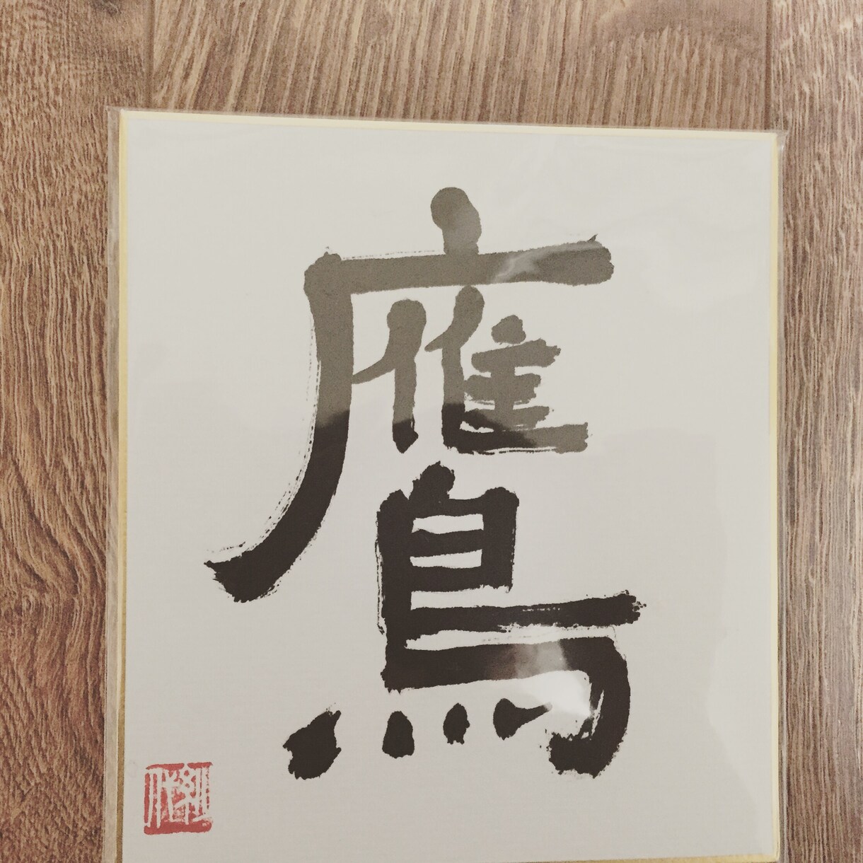 思いのこもったメッセージを色紙に書きますます 結婚を迎える友人や定年を迎えたお父様へ送りたい言葉のお手伝い イメージ2