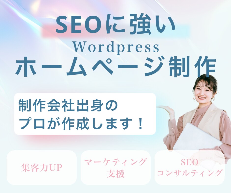 SEO＆集客｜本格ホームページを作成します オリジナルデザイン/初心者の方もしっかりサポート イメージ1