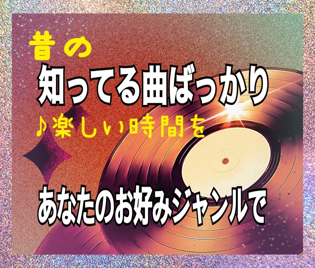 暇つぶしに！モヤモヤに！ほぼ鼻歌で曲当て楽しみます 歌うも雑談もありで嫌な気分なくなります！曲当てで脳活性化にも イメージ1