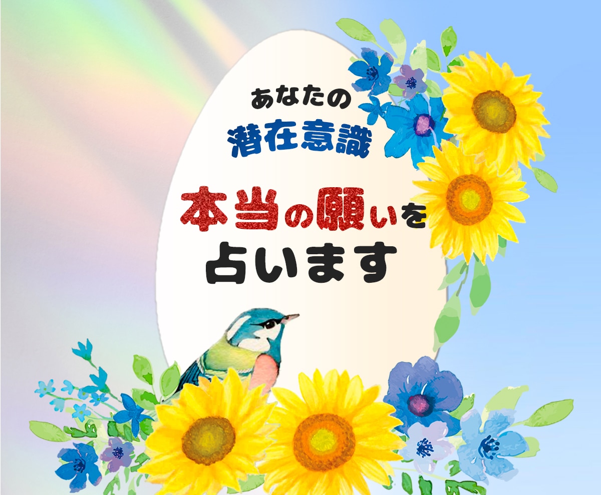 潜在意識下の ☆本当の願い☆を占います 自分も知らない本当のわたし。潜在意識に眠る願いを紐解きます イメージ1