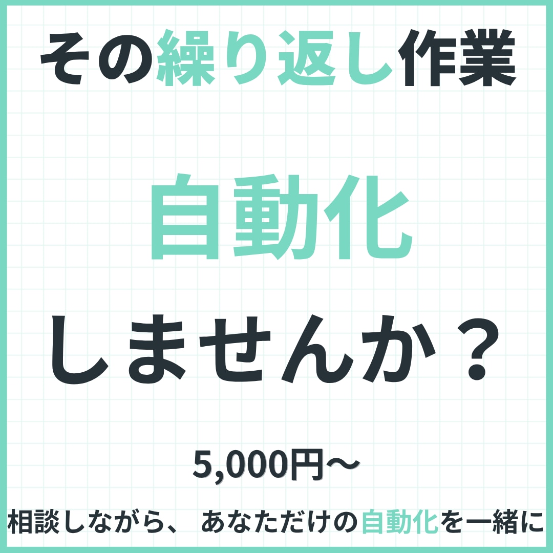 その繰り返し作業、自動化します 相談しながら、あなただけの自動化を一緒に イメージ1