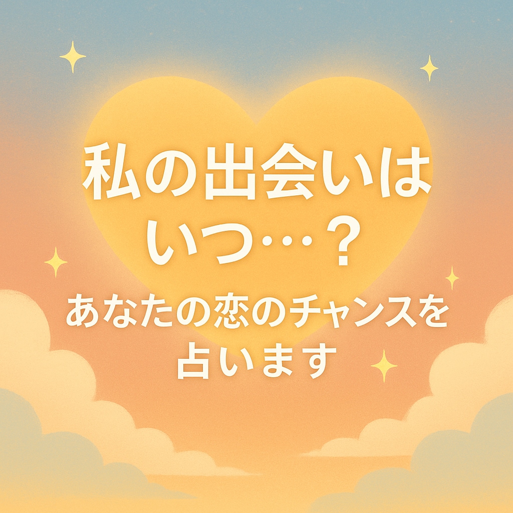 私の出会いはいつ…？あなたの恋のチャンスを占います 出会いの時期や、恋を引き寄せるためのアドバイスも伝えます イメージ1