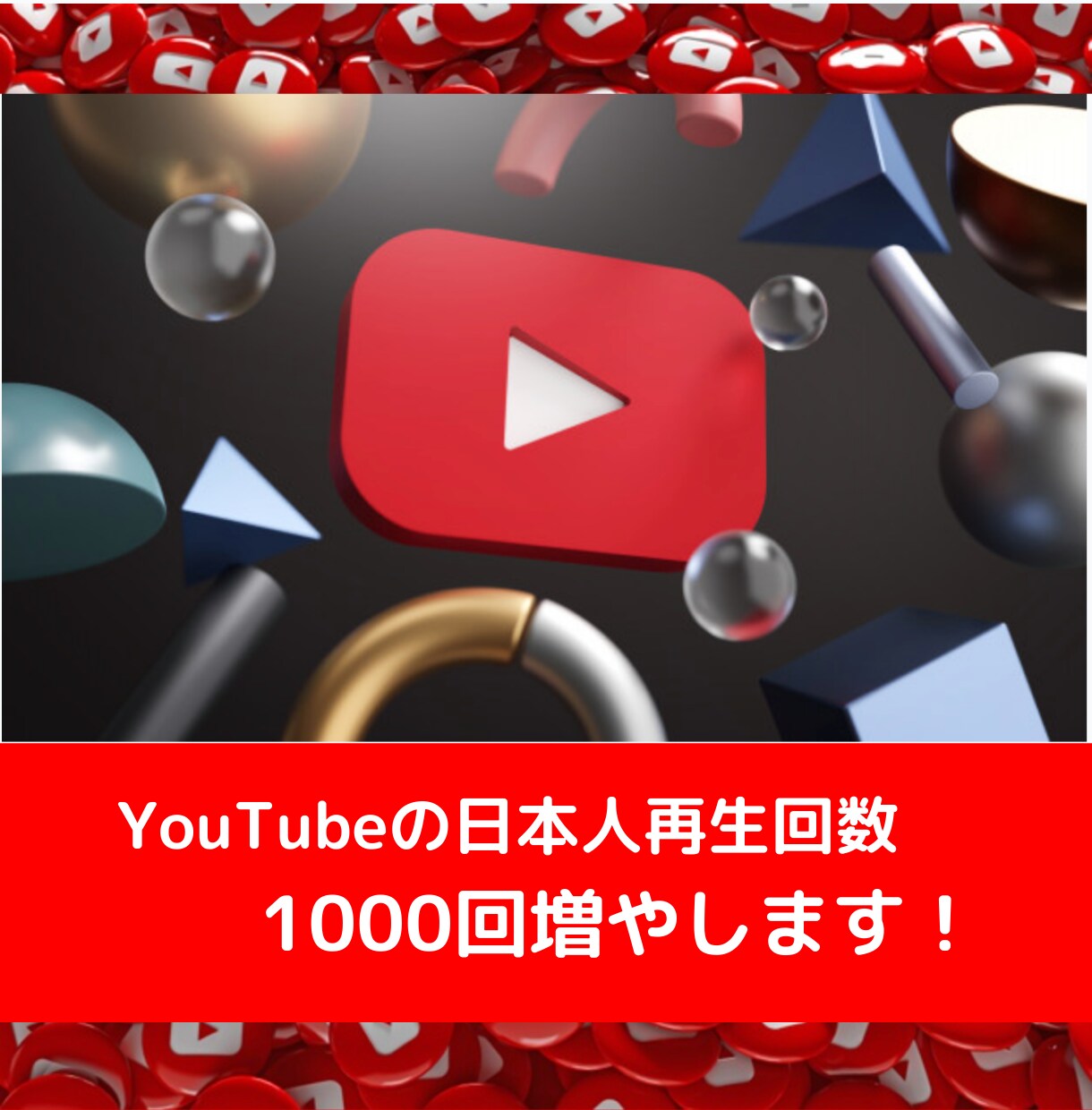 日本人YouTube再生回数1000増やします 日本人視聴者限定で視聴回数を1000回増やします(^^) イメージ1
