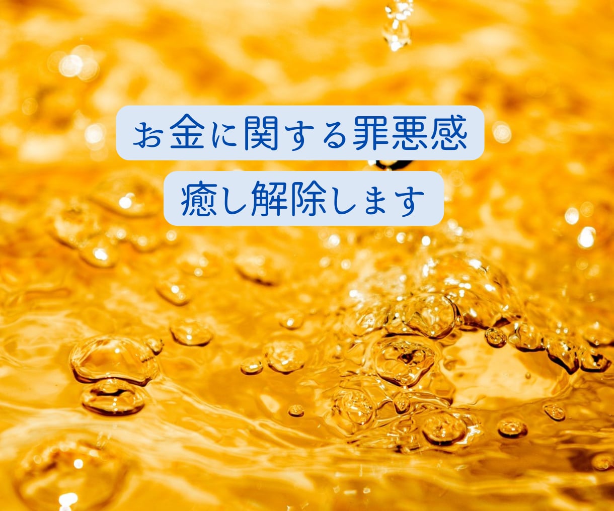 お金の罪悪感・苦手意識をブロック解除します 潜在意識にあるお金の悪い思い込みを癒し、ブロック解除します イメージ5