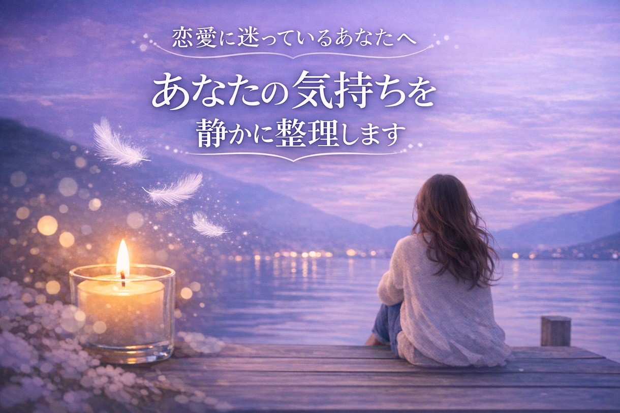 恋愛の悩み占います｜霊視とタロットで心の奥を視ます 恋愛全般｜片思い・復縁・夫婦・音信不通・複雑恋愛等含む イメージ1