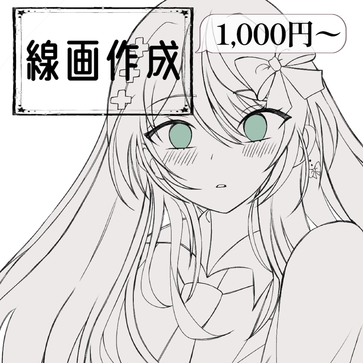 題名:格安で線画作成します アイコン用、サムネ用、立ち絵用など。 イメージ1