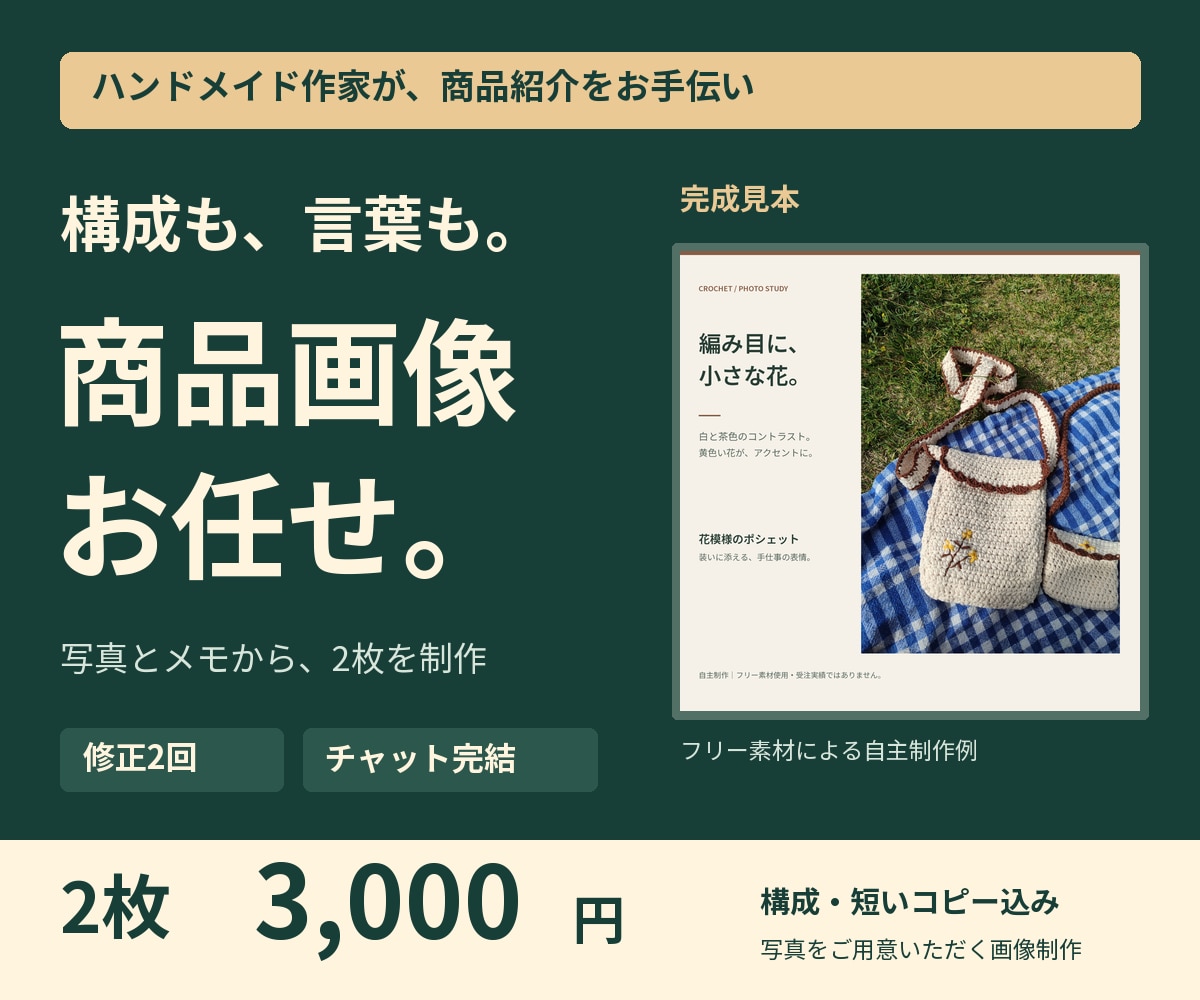 ハンドメイドの商品説明画像を2枚制作します 作家目線で、写真とメモから構成・コピーまでお任せ イメージ1