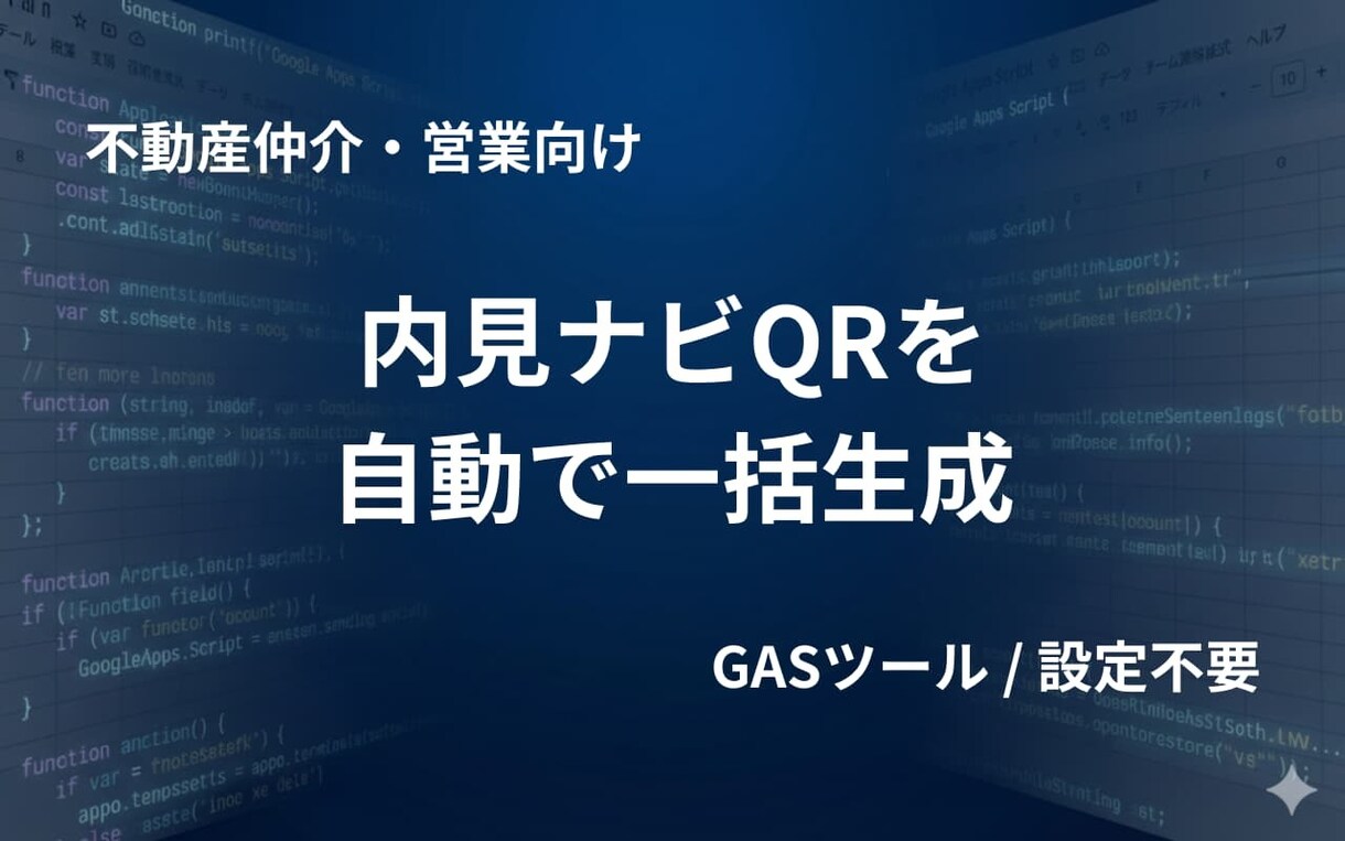 住所から内見ナビQRを自動で一括生成します 「次の物件どこ？」とお客様を待たせません。 イメージ1