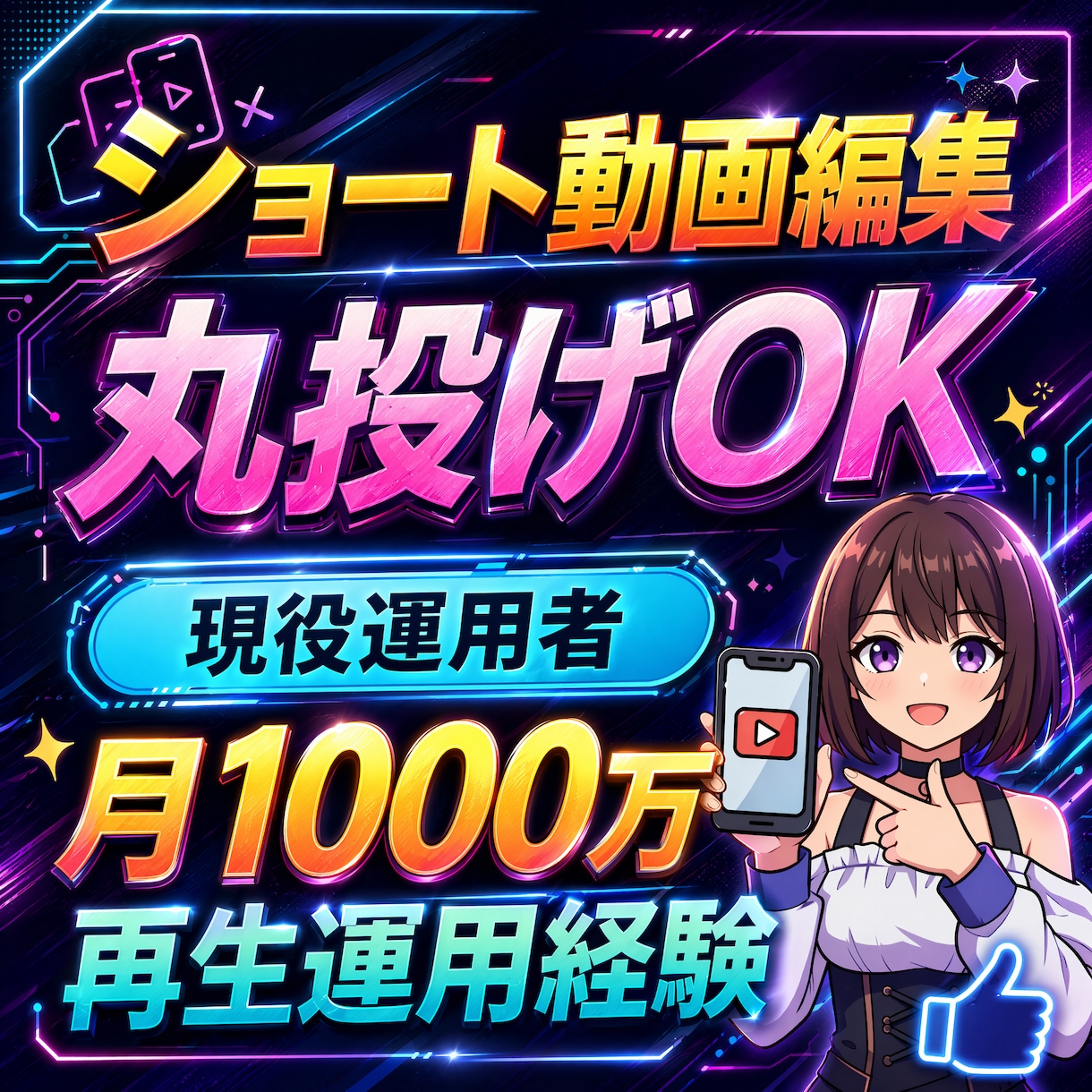丸投げもOK！現役運用者がショート動画編集します アーカイブURLだけでOK！視聴維持率を意識して編集します イメージ1