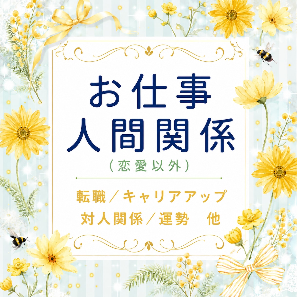 仕事･転職･人間関係などの悩みを深く読み解きます 今の状況を整理し、具体的なアドバイスまで丁寧にお届けします イメージ1