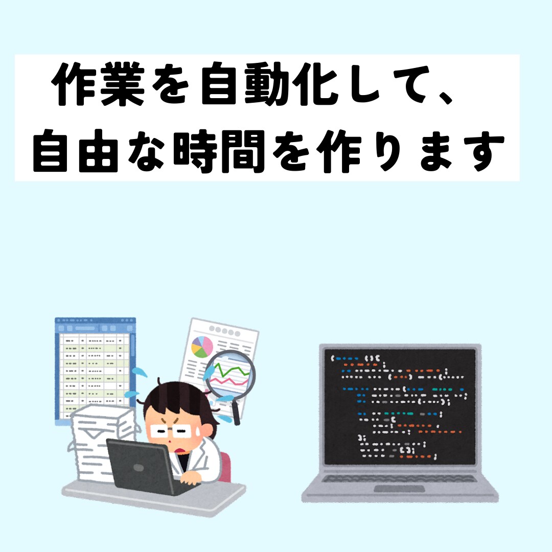 作業を自動化するオリジナルのソフトを作成します 作業の効率化を考えている方、まずはご相談下さい イメージ1