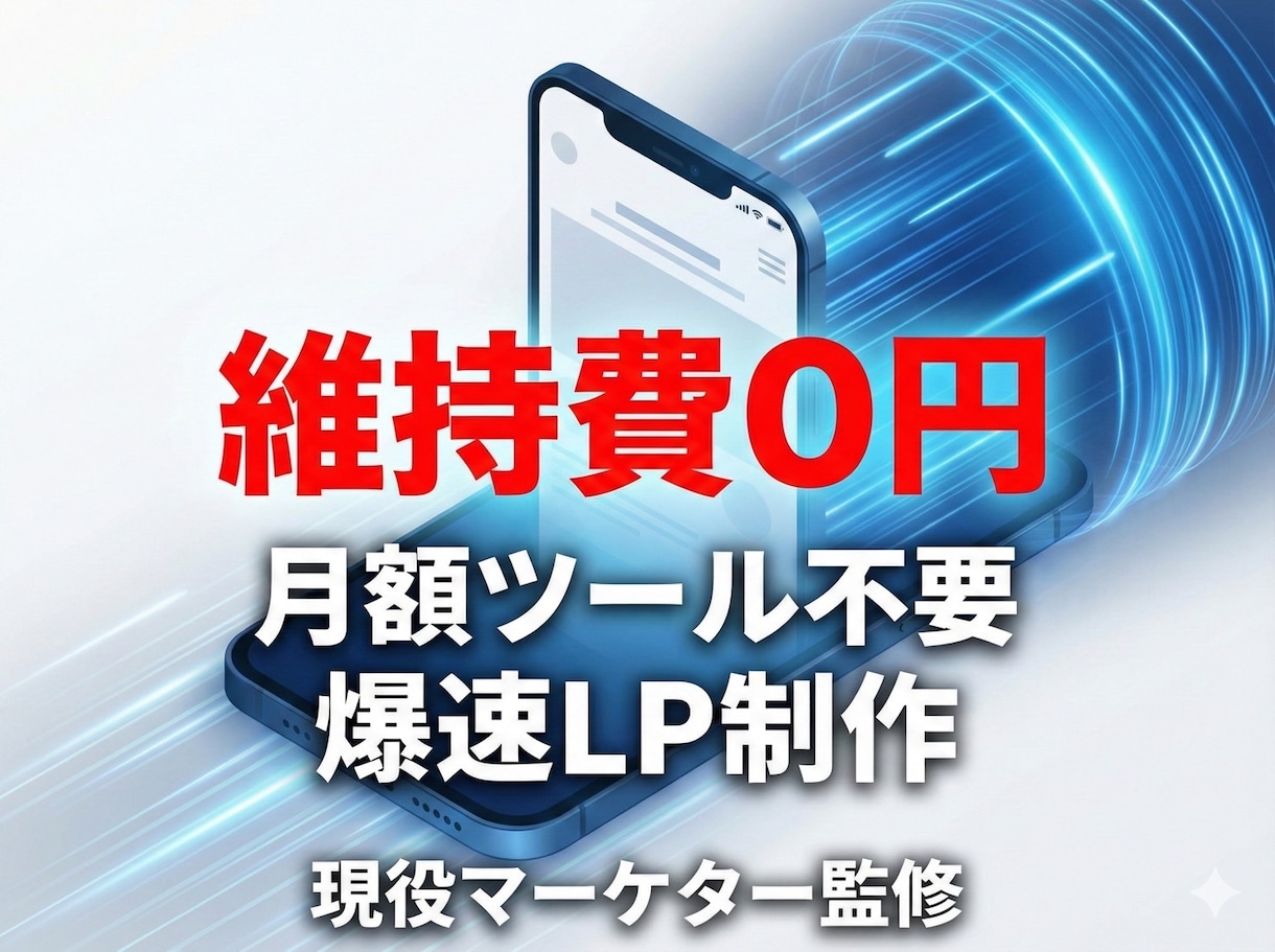 月額費不要！維持費０円の爆速ＬＰ制作します 現役マーケター監修。維持費０円・表示速度９０点超のLP イメージ1