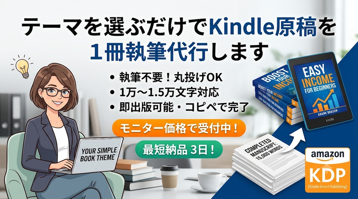 テーマを選ぶだけでKindle原稿を1冊執筆します 執筆不要！独自の高速作成で最短での印税収入の土台を丸投げ構築 イメージ1