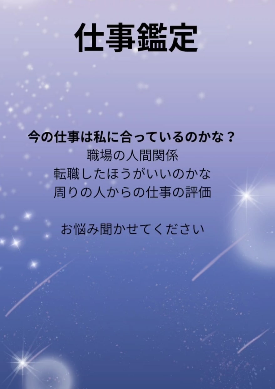 お仕事の悩み聞きます あなたに寄り添った鑑定を、致します イメージ1
