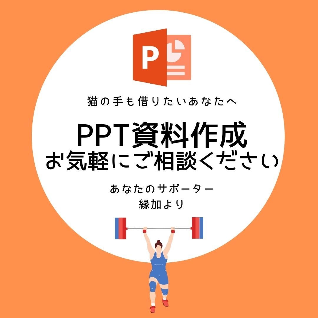 パワーポイント資料作成承ります お困りごとがありましたら、まずは気軽にご相談ください。 イメージ1