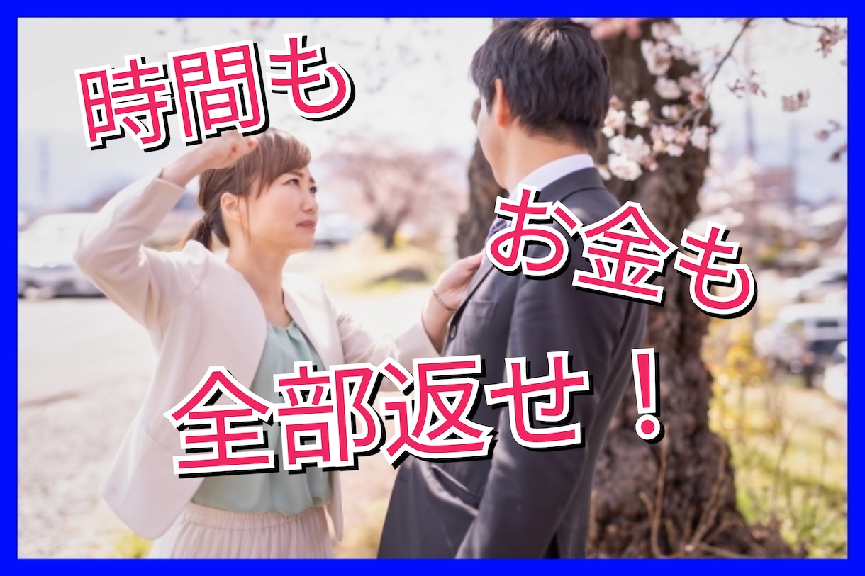 突然告げられた理不尽な別れ。納得出来ないと思います 1人で抱え込まず、あなたの心を整理するお手伝いをさせて下さい イメージ1