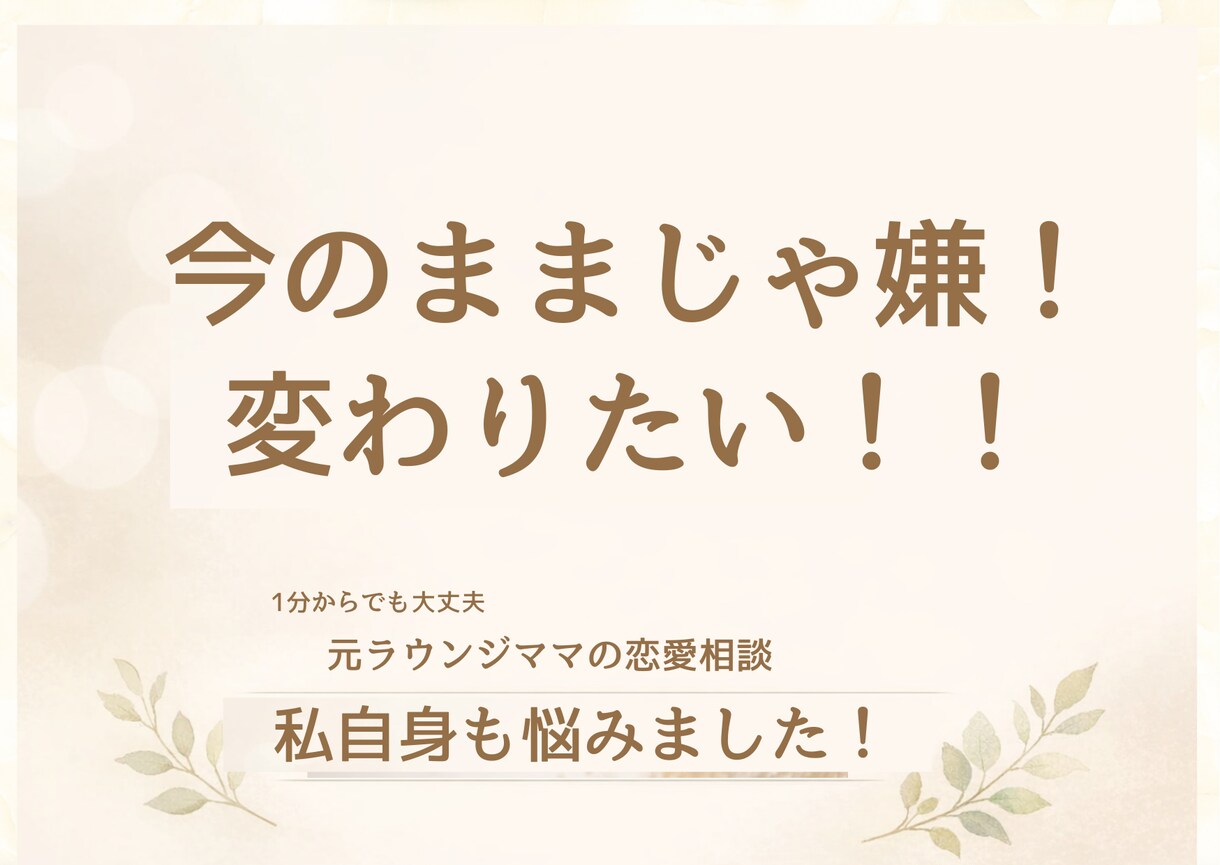 恋愛・不倫・モヤモヤ女性の本音に寄り添います 自分の幸せを叶えたい女性いませんか？元ラウンジママが聞きます イメージ2