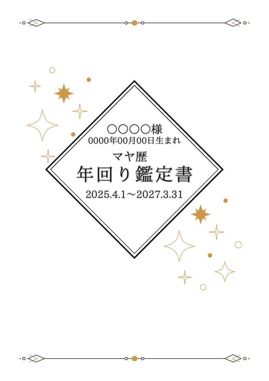 人生が変わるマヤ暦。幸運の引き寄せ方お伝えします 自分を知るだけで毎日は輝く。マヤ暦が導くあなたの開運法 イメージ2