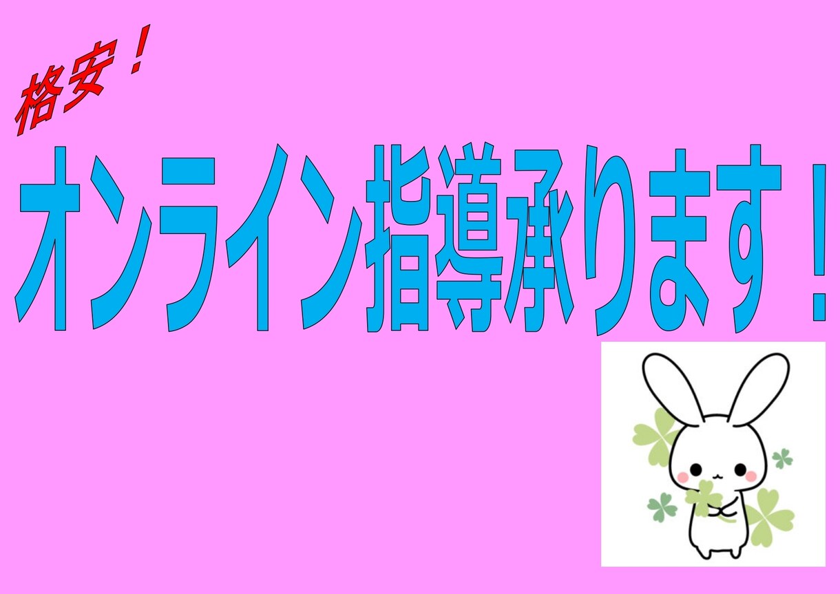 オンライン家庭教師します プロの塾講師が指導！学びたい人必見！ イメージ1