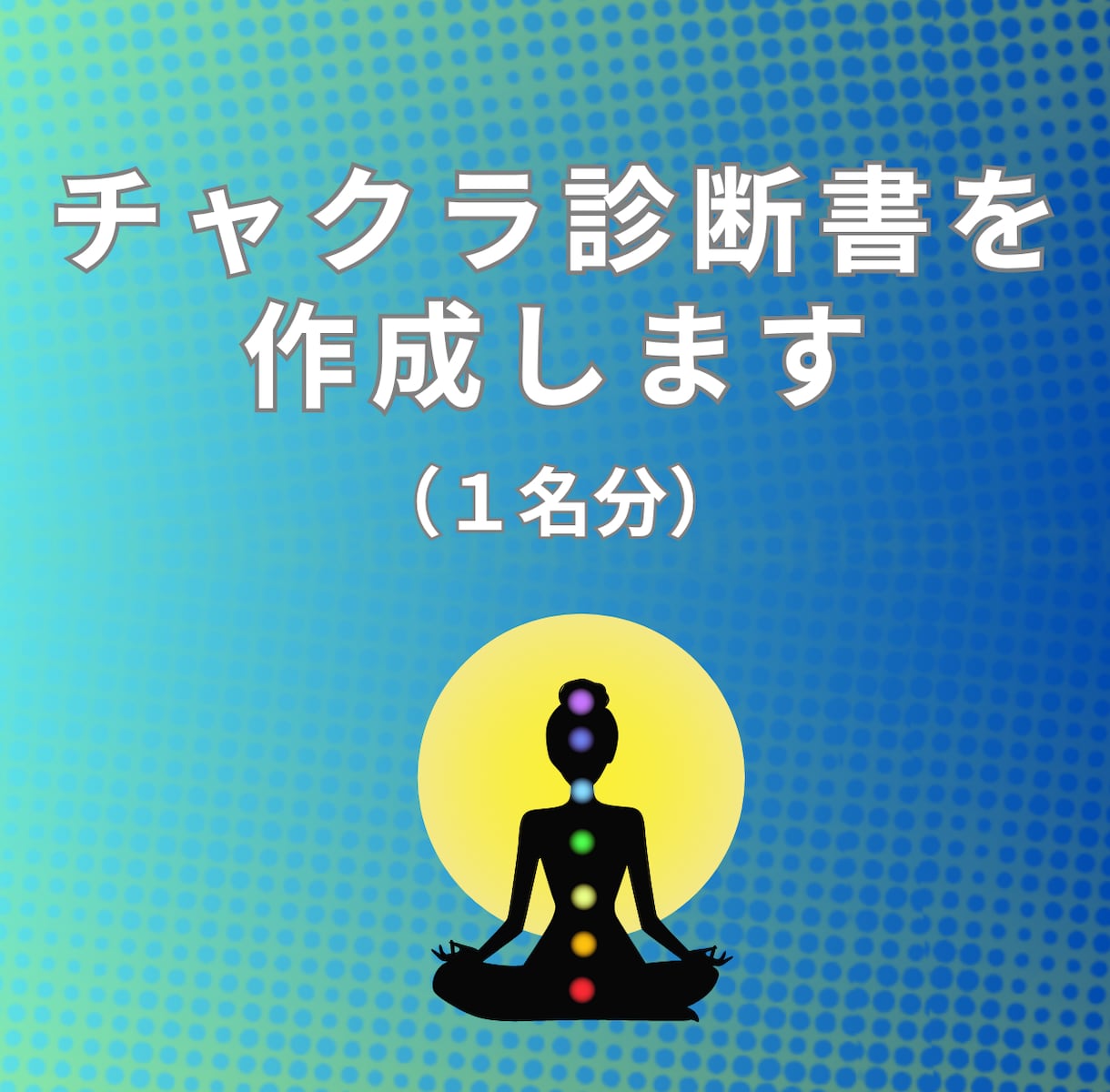 チャクラのエネルギーの診断書を作成します ７つのチャクラの活性度をキネシオロジーで診断してアドバイス！ イメージ1