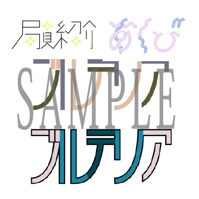伝わるタイポグラフィつくります 世界に1つしかない個性あふれる文字から、オマージュ作品まで イメージ4