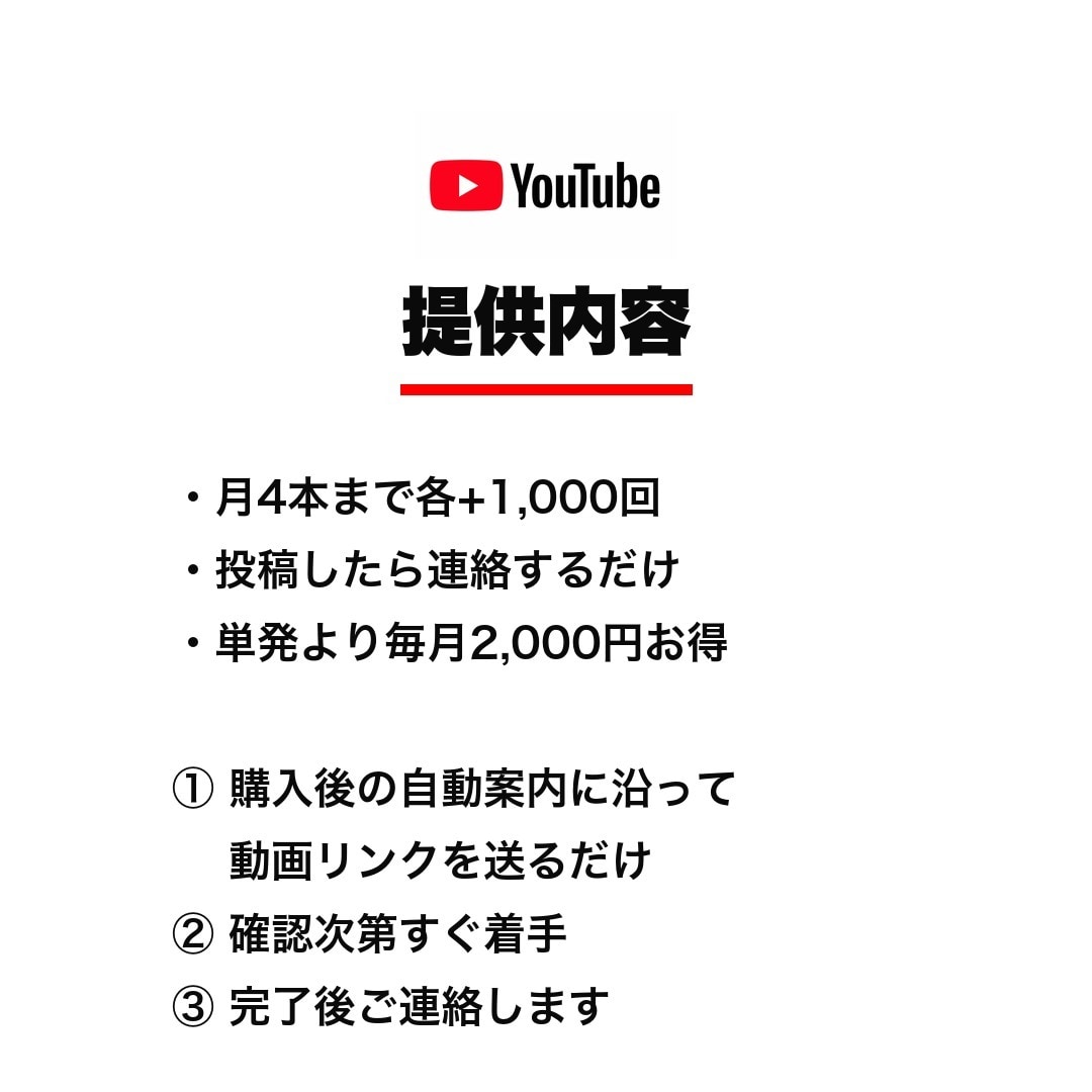YouTube再生回数を月額で自動拡散します 投稿するだけ⭐️毎回の連絡不要・月4本まで各+1,000回 イメージ2