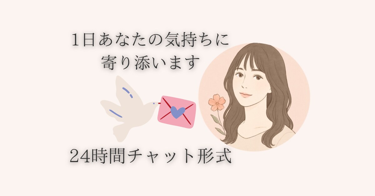 1日、あなたの心に寄り添います 慈しみと心を込めてあなたのお話しお聞きします♡ イメージ1