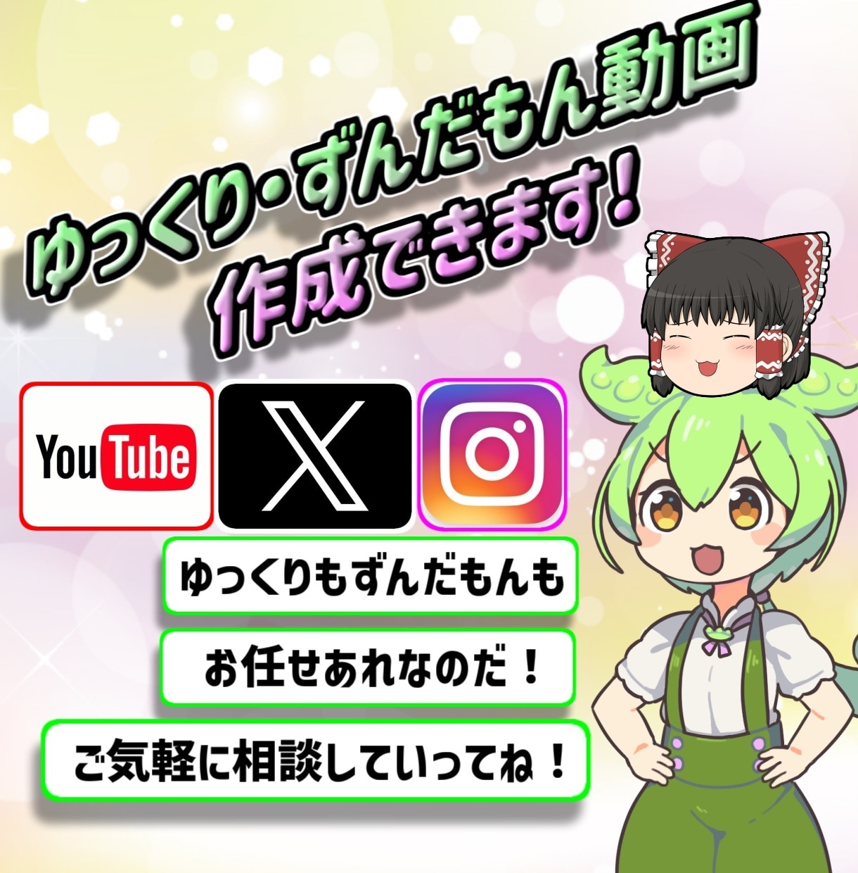 ゆっくり・ずんだもん動画作ります 現役ゆっくり実況者が動画編集をさせて頂きます！ イメージ1