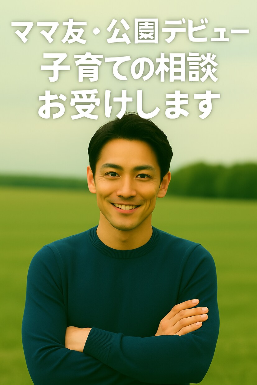ママ友や主婦の人間関係の悩み伺います 公園デビューやママ友関係の不安に寄り添います イメージ2