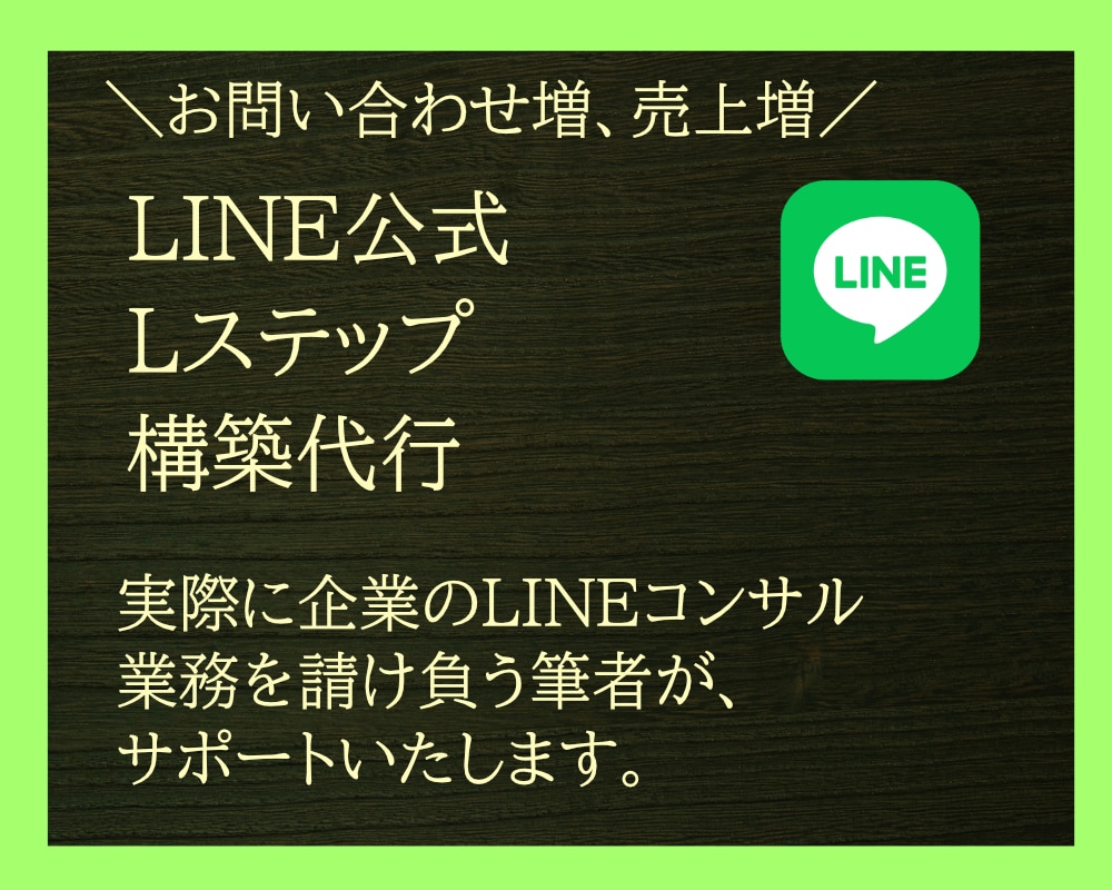 LINE公式・Lステップ構築代行承ります 問い合わせ増加、売り上げ増加に繋げるために イメージ1