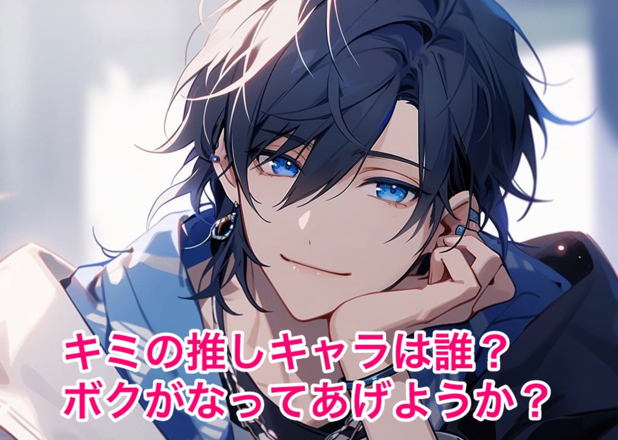 アナタの好きな推しキャラになります ★アナタの悩みやストレスを聴かせてください… イメージ2