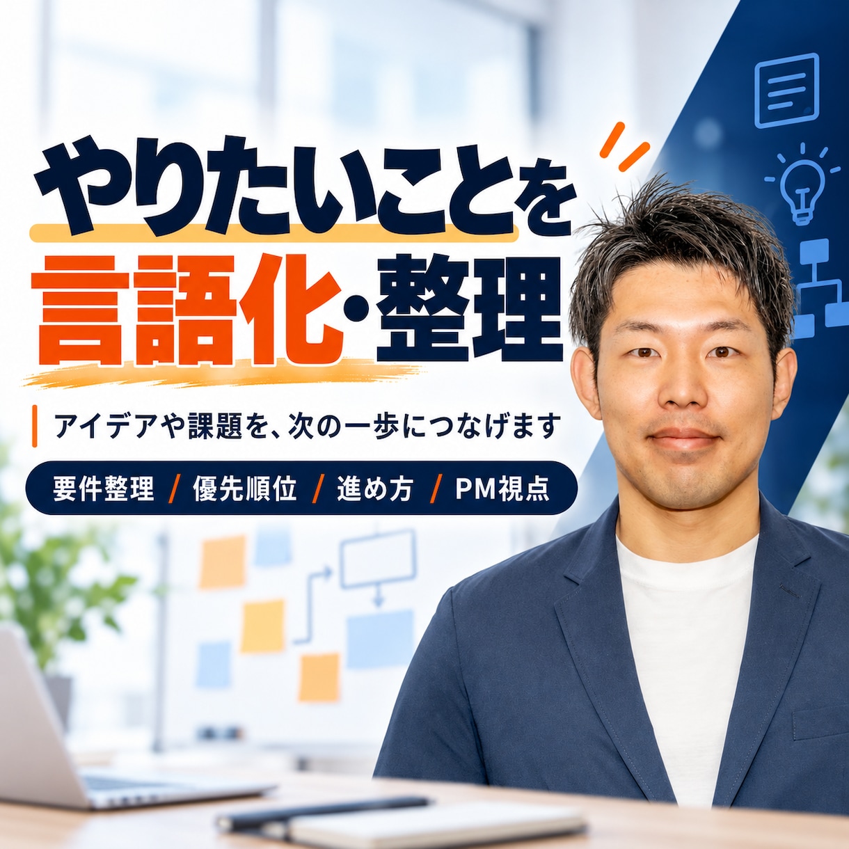 システム開発の要件整理を60分で一緒に固めます 発注前の壁打ちに。通話の中で要件と優先順位を決めます イメージ1