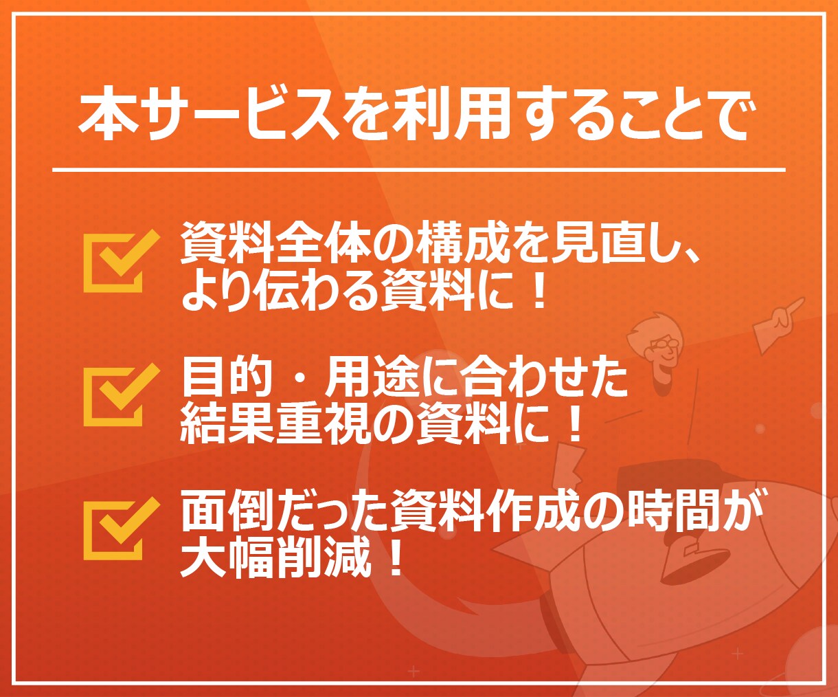 ターゲットに合わせた適切なパワポ資料を作成します ロジカル×デザイン 目的・用途に合わせた資料設計が得意です イメージ5