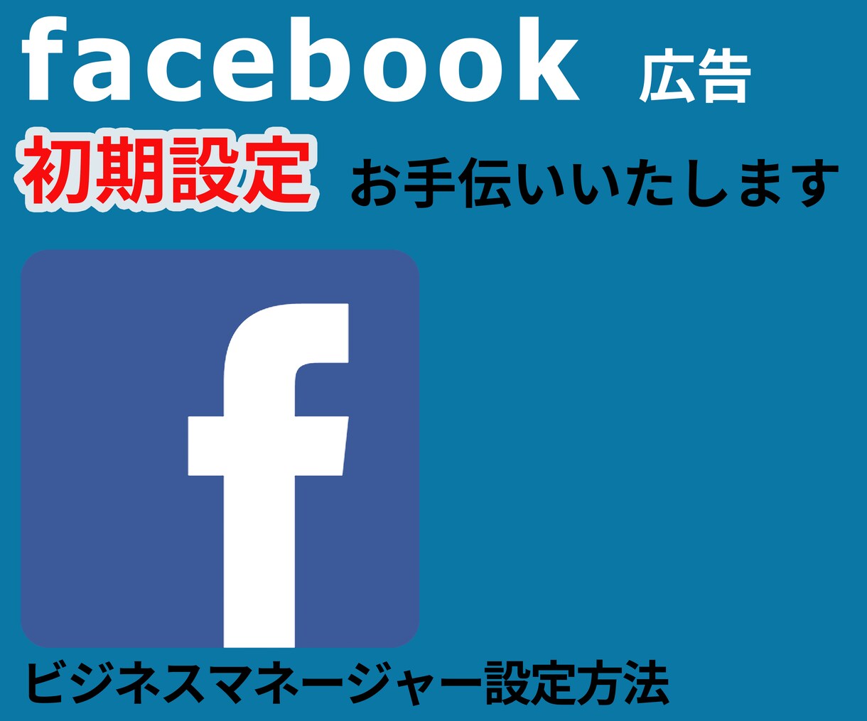facebook・インスタ広告初期設定行います 現役運用者が初期設定をサポートします イメージ1