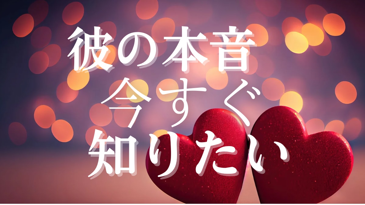 気になる彼の本音と未来を占います ˗ˏˋ相手の本質を知り最適な方法が知りたい方へˎˊ˗ イメージ1