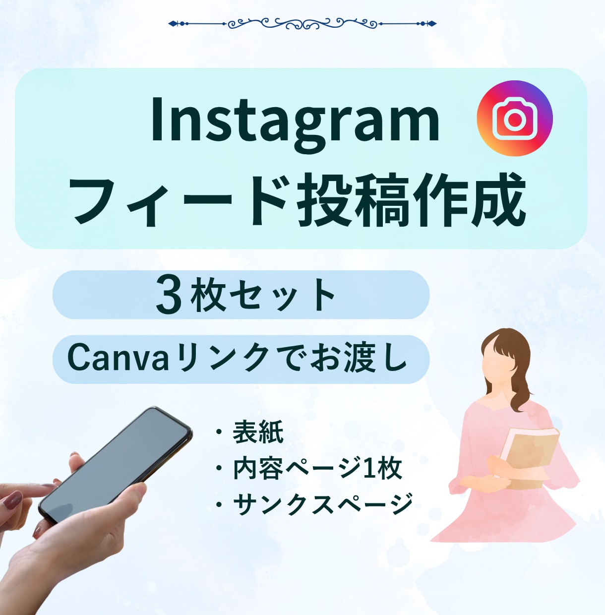 3枚セット価格！Instagramの投稿作成します インスタ投稿♪あなたの世界観をしっかり表現します！ イメージ1