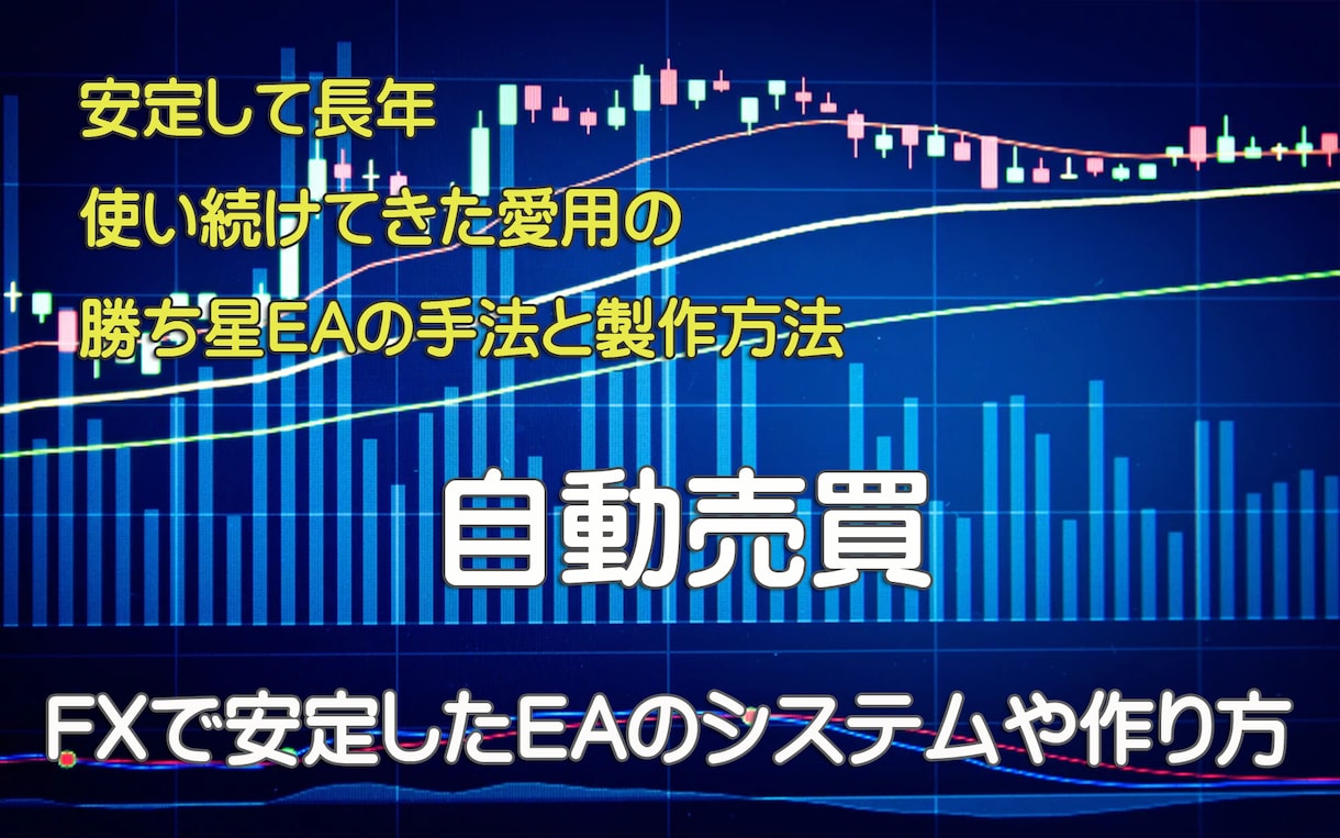 FXで安定したEAの作り方やシステムを伝授します 安定して長年使えるEAの製作方法や使い方 イメージ1