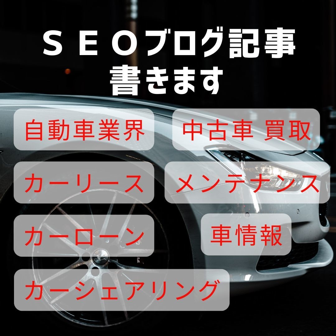 中古車買取・カーリース・カー用品SEO記事書きます カーローンやメンテナンスなど車関連のブログ記事お任せください イメージ1