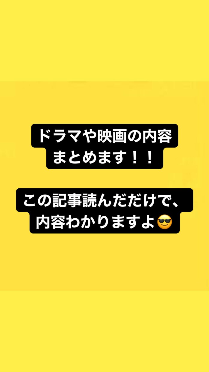 ドラマや映画のあらすじまとめます 指定された文字数でドラマや映画の内容まとめた記事書きます イメージ1