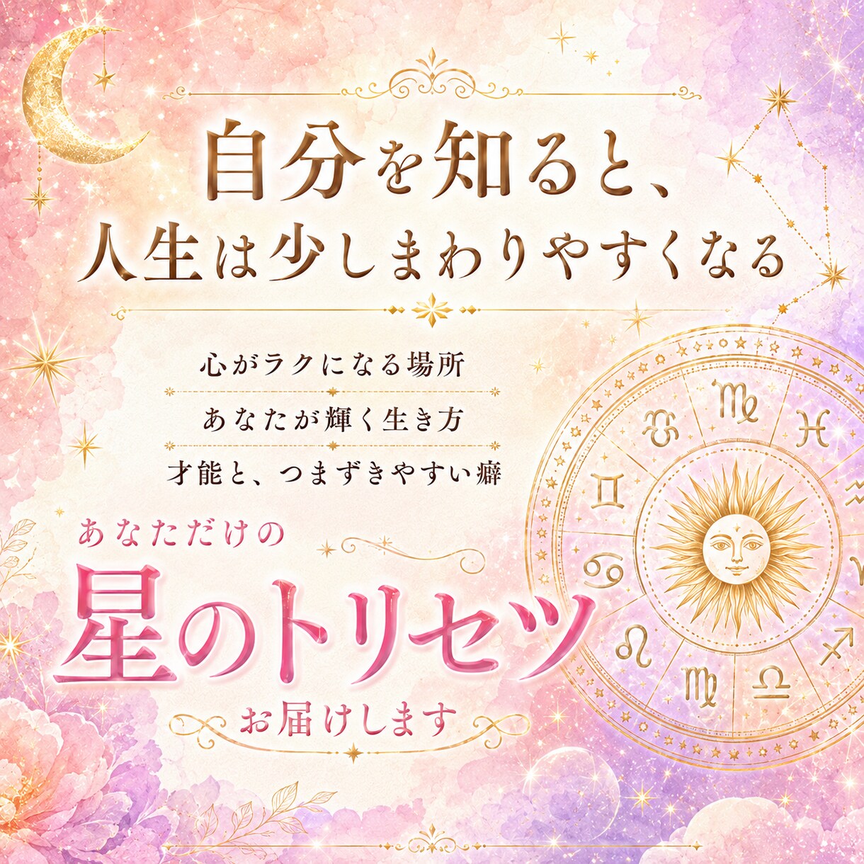 ホロスコープであなたの星の活かし方を読み解きます 星を使って、生きやすく。あなたのトリセツをお届けします イメージ2