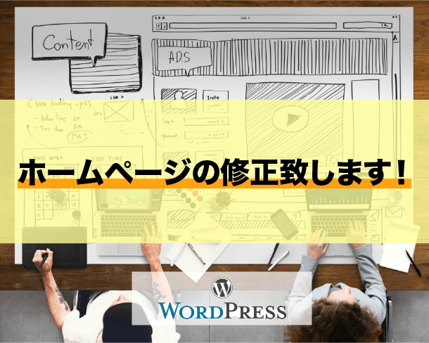 ホームページ（ワードプレスサイト）の修正します 複数変更も可能です！気軽にご相談下さい！ イメージ1