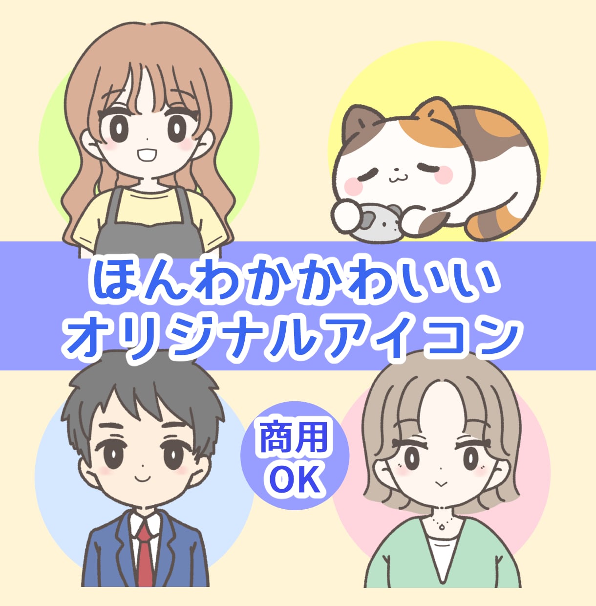 ほんわかかわいいオリジナルアイコン描きます あなたらしさを、ふんわり優しく描きます。 イメージ1