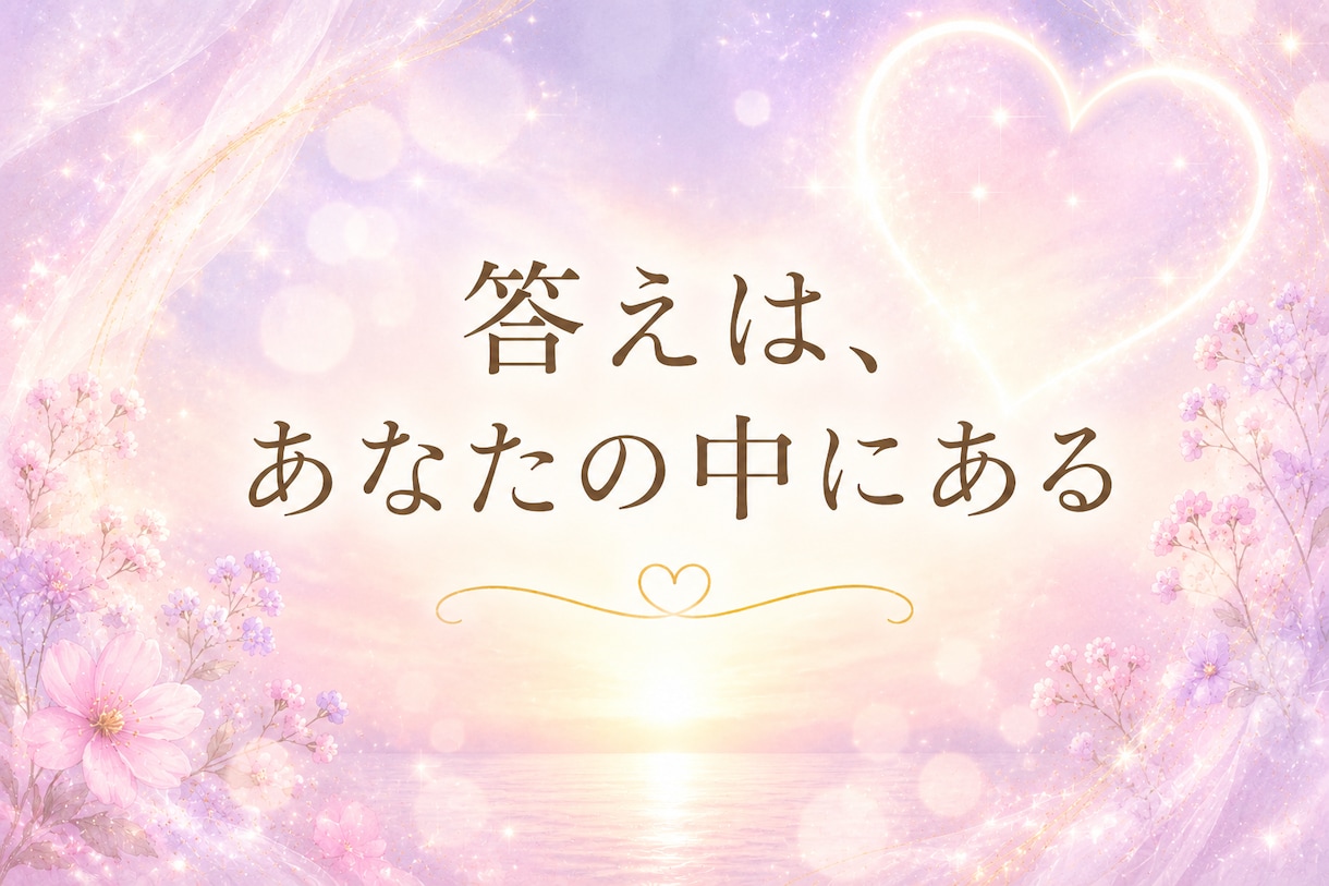 感情解放×心身の軽さインナーチャイルドをいやします 自分を癒しマインドをやさしく整え、 本来のあなたへ還る時間。 イメージ2